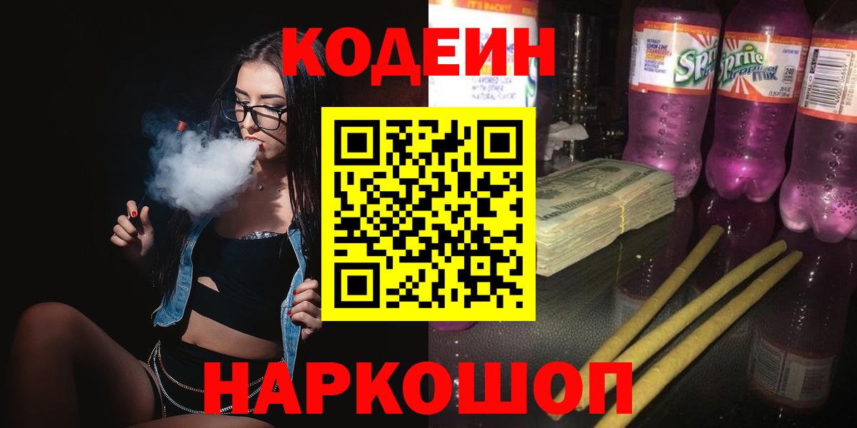 Апатиты  Codein Purple Drank  Вход с VPN 
